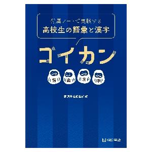 Sale 86 Off 付属ノートで実践する高校生の語彙と漢字ゴイカン 桐原書店編集部 Riosmauricio Com
