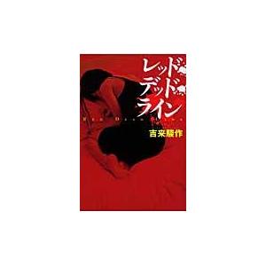 レッド・デッド・ライン / 吉来駿作／著｜books-ogaki