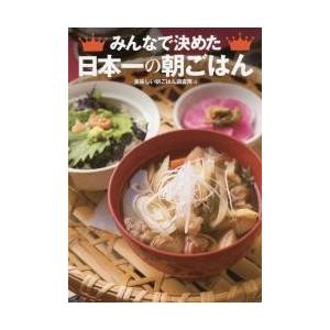 みんなで決めた日本一の朝ごはん / 美味しい朝ごはん調査隊／編｜books-ogaki