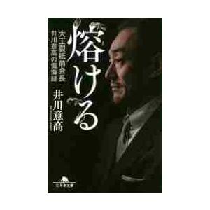 熔ける 大王製紙前会長井川意高の懺悔録 / 井川 意高 著 : 京都