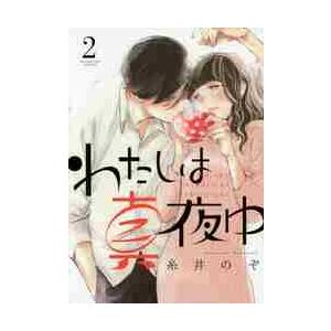 わたしは真夜中 ２ 糸井 のぞ 著