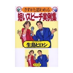 さすがと思われる短いスピーチ実例集 / 生島ヒロシ／著｜books-ogaki