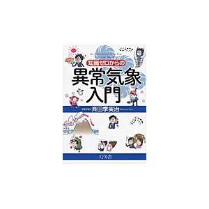 知識ゼロからの異常気象入門 / 斉田　季実治　著｜books-ogaki