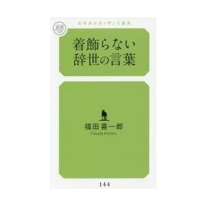 着飾らない辞世の言葉 / 福田　喜一郎　著｜books-ogaki