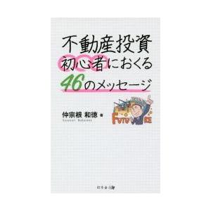 不動産投資初心者におくる４６のメッセージ / 仲宗根　和徳　著｜books-ogaki