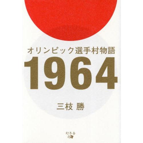 オリンピック選手村物語１９６４ / 三枝　勝　著｜books-ogaki