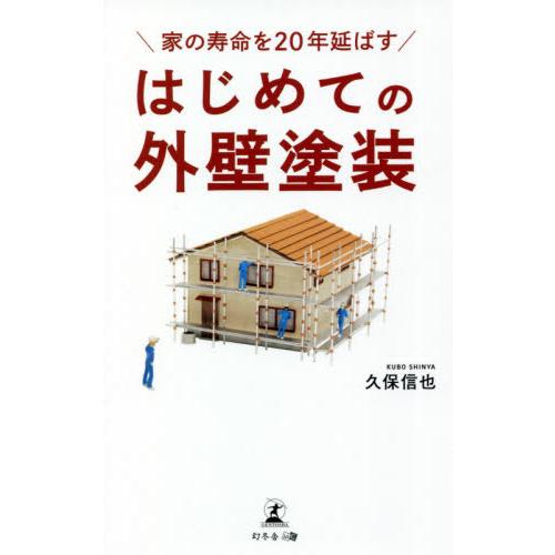 家の寿命を２０年延ばすはじめての外壁塗装 久保 信也