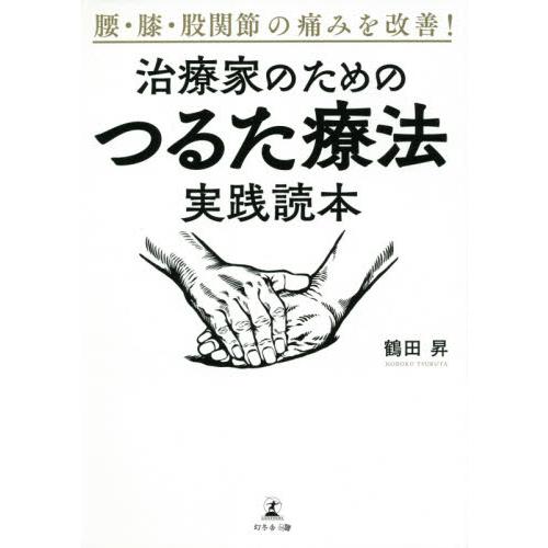 腰 膝 股関節の痛みを改善 治療家のためのつるた療法実践読本 鶴田 昇