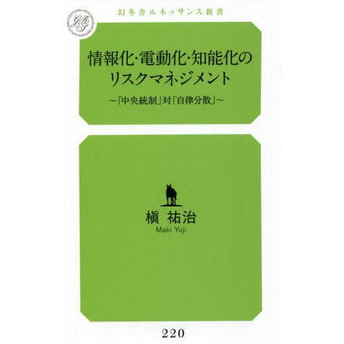 情報化・電動化・知能化のリスクマネジメント　「中央統制」対「自律分散」 / 槇祐治／著｜books-ogaki