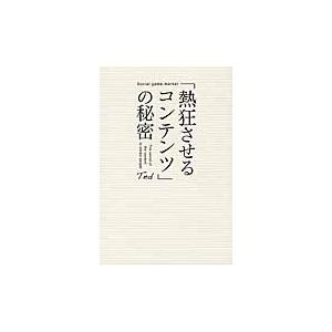 「熱狂させるコンテンツ」の秘密 / Ｔｅｄ　著｜books-ogaki