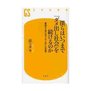 僕らはいつまで「ダメ出し社会」を続けるのか　絶望から抜け出す「ポジ出し」の思想 / 荻上　チキ｜books-ogaki