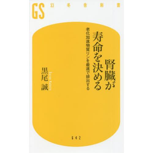 腎臓が寿命を決める 老化加速物質リンを最速で排出する / 黒尾 誠 著 