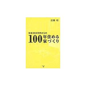 年収３００万円からの１００年住める家づくり / 近藤昭／著｜books-ogaki