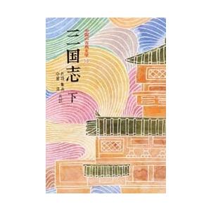 中国の古典文学　１０ / 羅　貫中｜books-ogaki