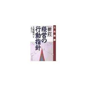 経営の行動指針　新訂 / 土光　敏夫 | 
