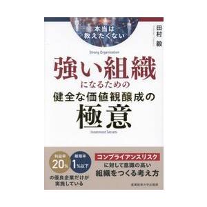 【裁断済み】本当は教えたくない 強い組織になるための健全な価値観醸成の極意 本当は教えたくない強い組織になるための健全な価値観醸成の極意