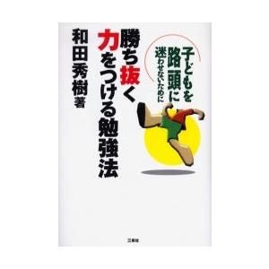 勝ち抜く力をつける勉強法　子どもを路頭に迷わせないために / 和田秀樹／著｜books-ogaki