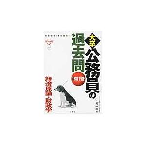 大卒公務員の過去問１問１答　また出た！また出る！　経済原論・財政学 / 中村一樹／著｜books-ogaki