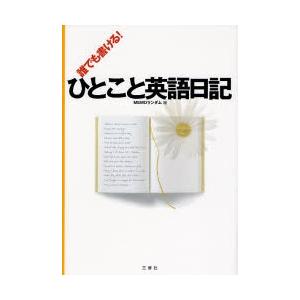 誰でも書ける！ひとこと英語日記 / ＭＥＭＯランダム　編｜books-ogaki