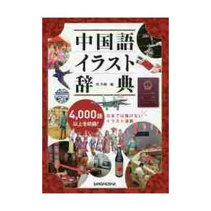 中国語イラスト辞典 ４０００語以上収録 呉 月梅 編 京都 大垣書店オンライン 通販 Yahoo ショッピング