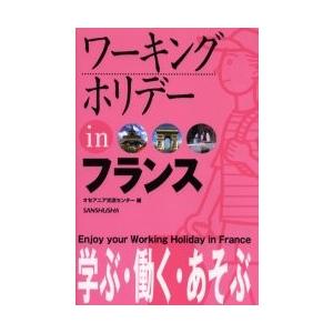 ワーキングホリデーｉｎフランス　〔２００５〕 / オセアニア交流センタ｜books-ogaki