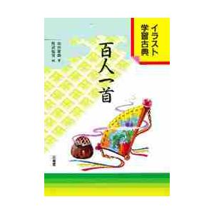 21人気no 1の 百人一首 イラスト学習古典 山田繁雄 著 Riosmauricio Com