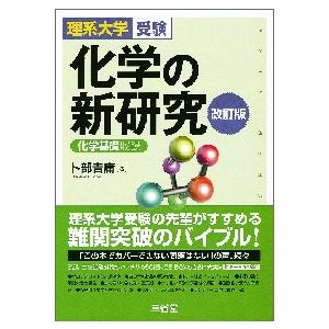 化学の新研究 理系大学受験 卜部 売り込み 吉庸