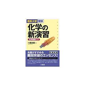 化学の新演習 理系大学受験 新課程版 卜部 吉庸 著 Limesdecor In