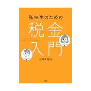 高校生のための税金入門 / 小塚真啓 : 9784385360874 : 京都 大垣書店 