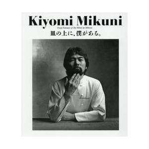 Kiyomi Mikuni 『皿の上に、僕がある。』 Kiyomi Mikuni 皿の上に、僕がある。 復刻版 / 三国 清三