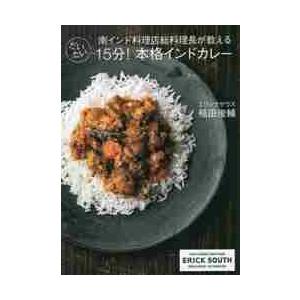 南インド料理店総料理長が教えるだいたい１５分 本格インドカレー 稲田 俊輔 著 京都 大垣書店オンライン 通販 Paypayモール