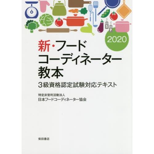 新 フードコーディネーター教本 ３級資格認定試験対応テキスト ２０２０ 日本フードコーディネ 京都 大垣書店オンライン 通販 Paypayモール