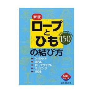 ロープとひもの結び方　やさしいテクニック１５０ / 主婦と生活社｜books-ogaki