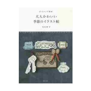 大人かわいい季節のイラスト帖 ボールペンで簡単 坂本 奈緒 著 京都 大垣書店オンライン 通販 Paypayモール