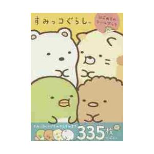 すみっコぐらし はじめてのシールブック 京都 大垣書店オンライン 通販 Paypayモール