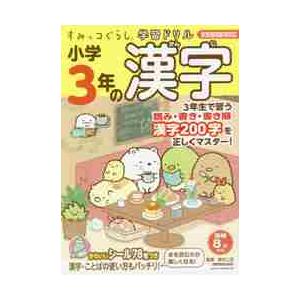 すみっコぐらし学習ドリル 小学３年の漢字 京都 大垣書店オンライン 通販 Paypayモール