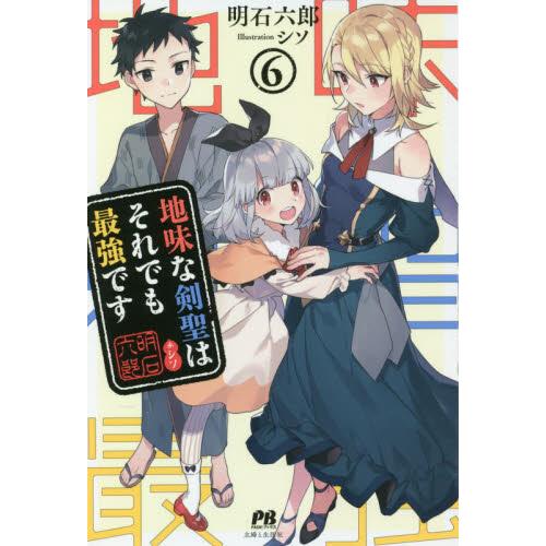 地味な剣聖はそれでも最強です　　　６ / 明石　六郎　著｜books-ogaki