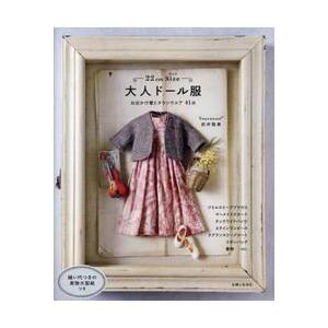 22cm Size大人ドール服 お出かけ着とタウンウエア41点