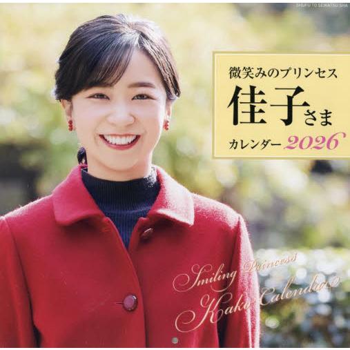 微笑みのプリンセス佳子さまカレ : 京都 大垣書店オンライン - 通販