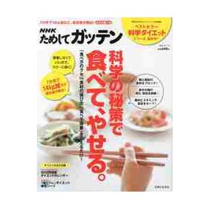 ＮＨＫためしてガッテン科学の秘策で食べて、やせる。　ラク?に続く！我慢いらずのダイエット術｜books-ogaki