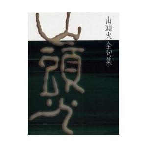 格安即決 山頭火全句集 種田山頭火 著 独創的 Habitat Jeunes Normandie Fr