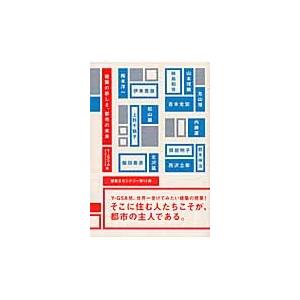 建築の新しさ、都市の未来 / Ｙ?ＧＳＡ（横浜国立大学大学院）／編｜books-ogaki
