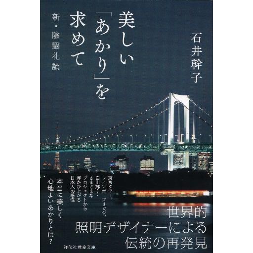 美しい あかり を求めて 新 陰翳礼讃 石井 幹子 著 Interspace Co Uk