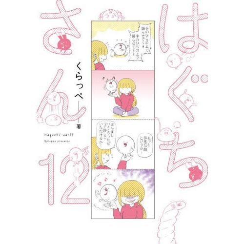 はぐちさん　１２ / くらっぺ | 