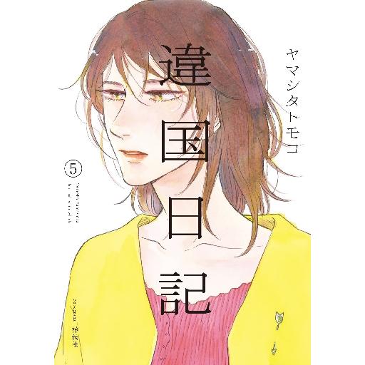 違国日記　　　５ / ヤマシタトモコ | 