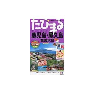 鹿児島・屋久島　３版　奄美大島｜books-ogaki