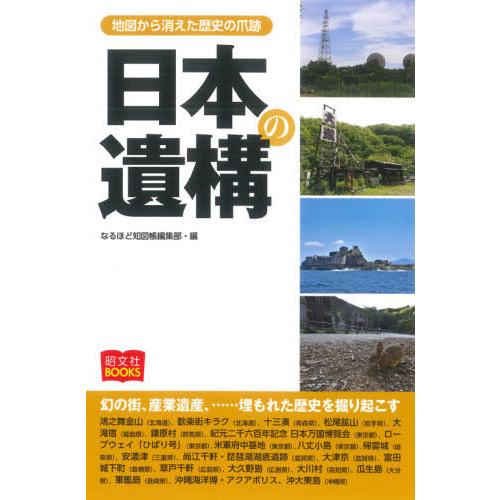 日本の遺構　地図から消えた歴史の爪跡 / なるほど地図帳編集部｜books-ogaki