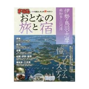 おとなの旅と宿　伊勢・鳥羽・志摩　南知多｜books-ogaki