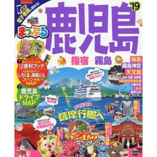 まっぷる　鹿児島　指宿・霧島　’１９｜books-ogaki