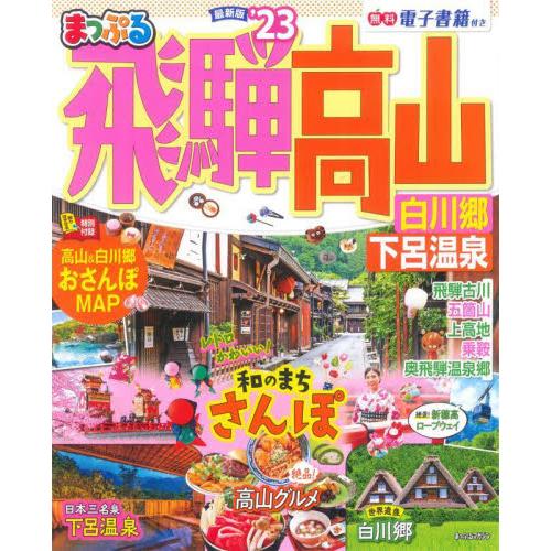 まっぷる 飛騨高山 白川郷 下呂温泉 ２ 京都 大垣書店オンライン 通販 Yahoo ショッピング